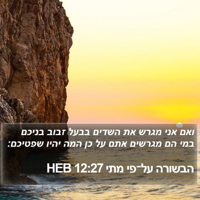 הבשורה על־פי מתי 12:27 HEB Bible Verse Image