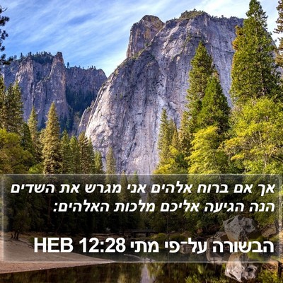 הבשורה על־פי מתי 12:28 HEB Bible Verse Image