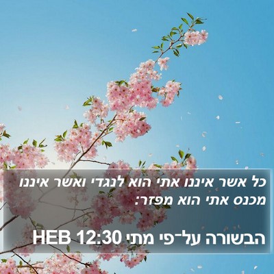 הבשורה על־פי מתי 12:30 HEB Bible Verse Image