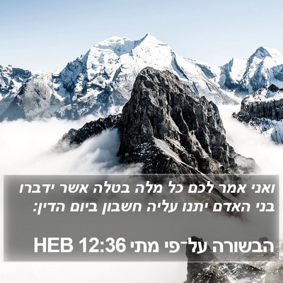 הבשורה על־פי מתי 12:36 HEB Bible Verse Image