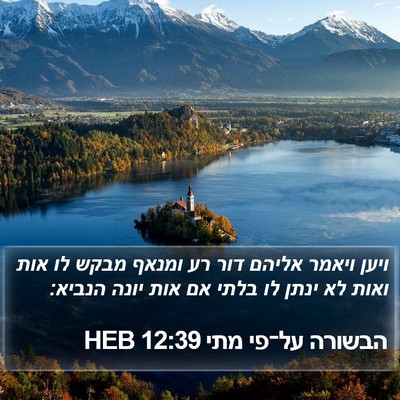 הבשורה על־פי מתי 12:39 HEB Bible Verse Image