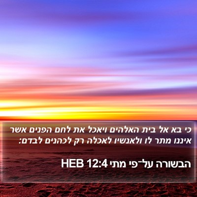 הבשורה על־פי מתי 12:4 HEB Bible Verse Image