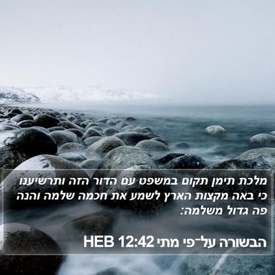 הבשורה על־פי מתי 12:42 HEB Bible Verse Image