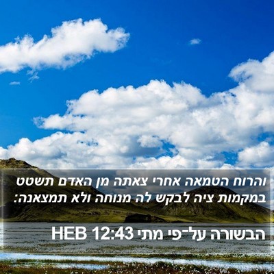 הבשורה על־פי מתי 12:43 HEB Bible Verse Image
