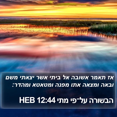 הבשורה על־פי מתי 12:44 HEB Bible Verse Image
