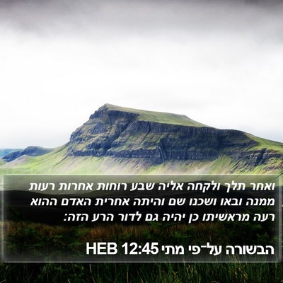 הבשורה על־פי מתי 12:45 HEB Bible Verse Image