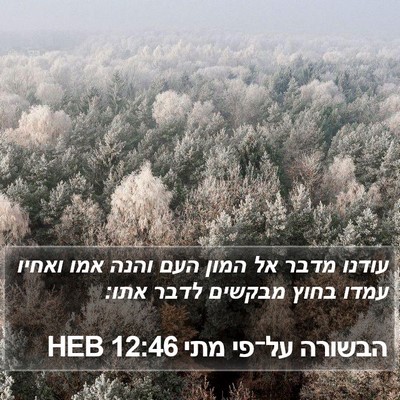 הבשורה על־פי מתי 12:46 HEB Bible Verse Image