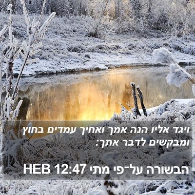 הבשורה על־פי מתי 12:47 HEB Bible Verse Image