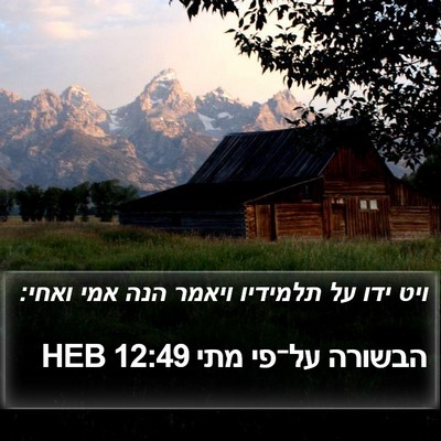 הבשורה על־פי מתי 12:49 HEB Bible Verse Image