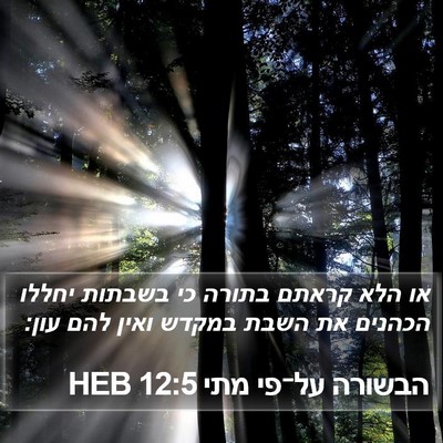 הבשורה על־פי מתי 12:5 HEB Bible Verse Image