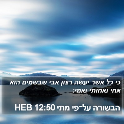 הבשורה על־פי מתי 12:50 HEB Bible Verse Image