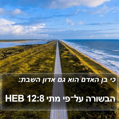 הבשורה על־פי מתי 12:8 HEB Bible Verse Image