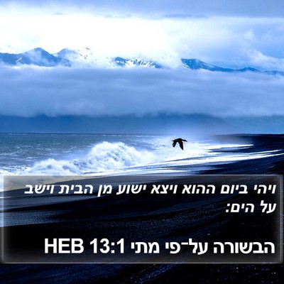 הבשורה על־פי מתי 13:1 HEB Bible Verse Image