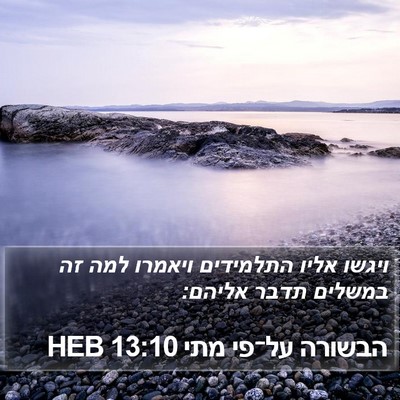 הבשורה על־פי מתי 13:10 HEB Bible Verse Image