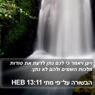 הבשורה על־פי מתי 13:11 HEB Bible Verse Image