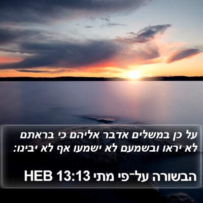 הבשורה על־פי מתי 13:13 HEB Bible Verse Image