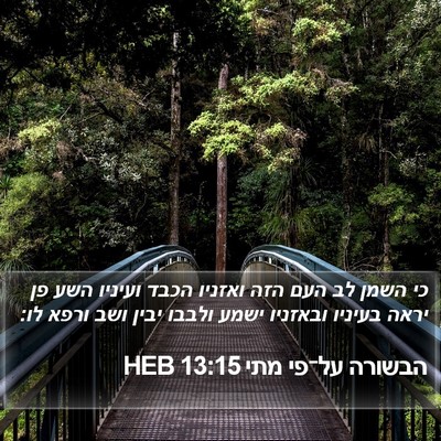 הבשורה על־פי מתי 13:15 HEB Bible Verse Image
