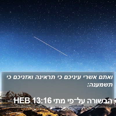 הבשורה על־פי מתי 13:16 HEB Bible Verse Image