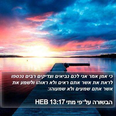 הבשורה על־פי מתי 13:17 HEB Bible Verse Image