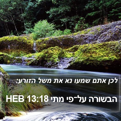 הבשורה על־פי מתי 13:18 HEB Bible Verse Image