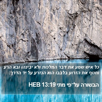 הבשורה על־פי מתי 13:19 HEB Bible Verse Image