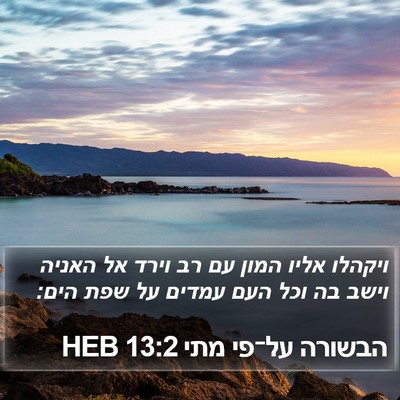 הבשורה על־פי מתי 13:2 HEB Bible Verse Image