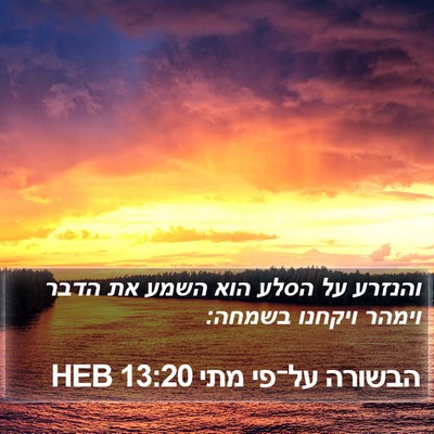 הבשורה על־פי מתי 13:20 HEB Bible Verse Image