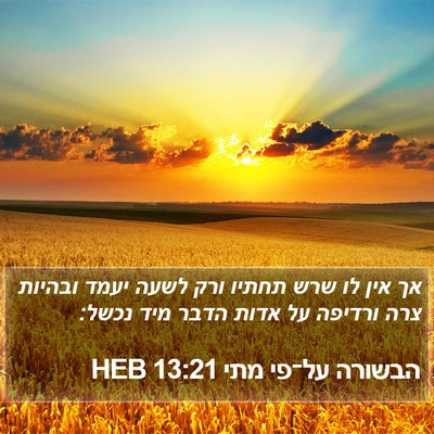 הבשורה על־פי מתי 13:21 HEB Bible Verse Image