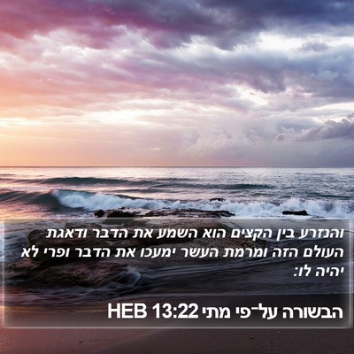 הבשורה על־פי מתי 13:22 HEB Bible Verse Image