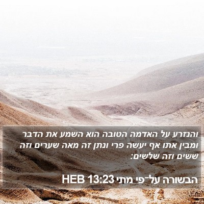 הבשורה על־פי מתי 13:23 HEB Bible Verse Image