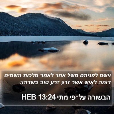 הבשורה על־פי מתי 13:24 HEB Bible Verse Image