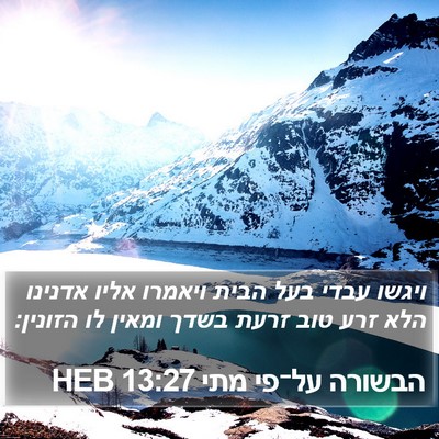 הבשורה על־פי מתי 13:27 HEB Bible Verse Image