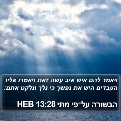 הבשורה על־פי מתי 13:28 HEB Bible Verse Image