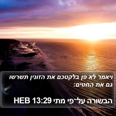 הבשורה על־פי מתי 13:29 HEB Bible Verse Image