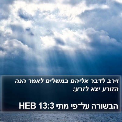 הבשורה על־פי מתי 13:3 HEB Bible Verse Image