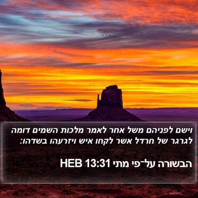 הבשורה על־פי מתי 13:31 HEB Bible Verse Image