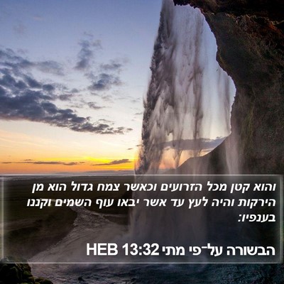 הבשורה על־פי מתי 13:32 HEB Bible Verse Image