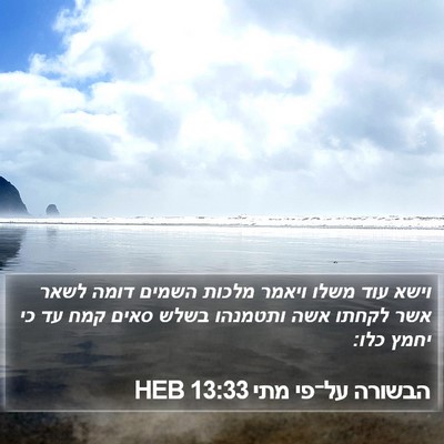 הבשורה על־פי מתי 13:33 HEB Bible Verse Image