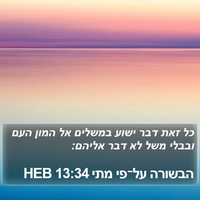 הבשורה על־פי מתי 13:34 HEB Bible Verse Image