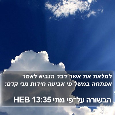הבשורה על־פי מתי 13:35 HEB Bible Verse Image