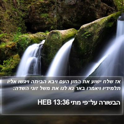 הבשורה על־פי מתי 13:36 HEB Bible Verse Image