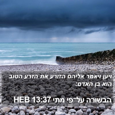 הבשורה על־פי מתי 13:37 HEB Bible Verse Image