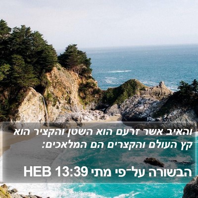 הבשורה על־פי מתי 13:39 HEB Bible Verse Image