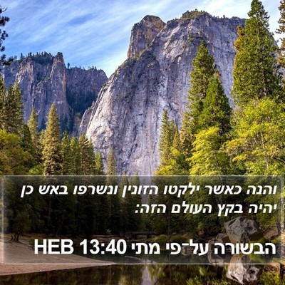 הבשורה על־פי מתי 13:40 HEB Bible Verse Image