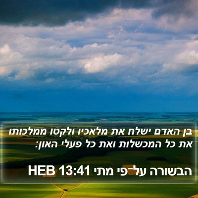 הבשורה על־פי מתי 13:41 HEB Bible Verse Image