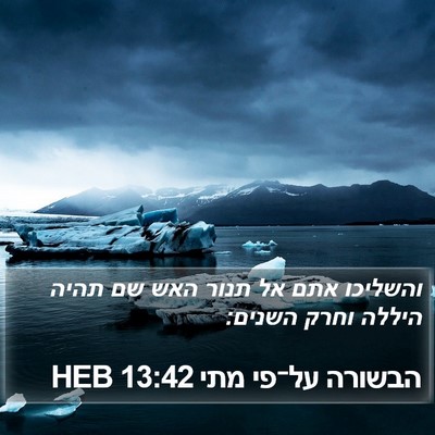הבשורה על־פי מתי 13:42 HEB Bible Verse Image