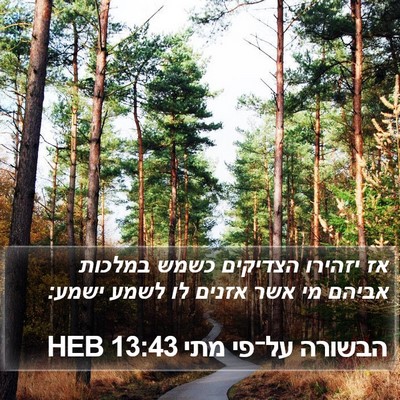 הבשורה על־פי מתי 13:43 HEB Bible Verse Image