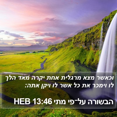 הבשורה על־פי מתי 13:46 HEB Bible Verse Image