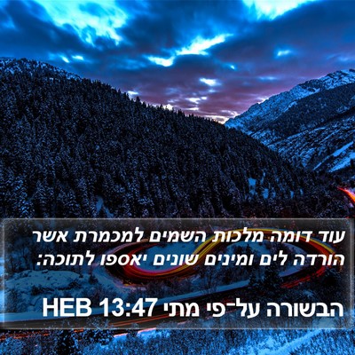 הבשורה על־פי מתי 13:47 HEB Bible Verse Image