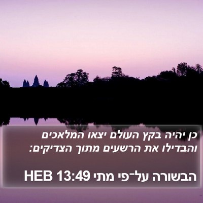 הבשורה על־פי מתי 13:49 HEB Bible Verse Image